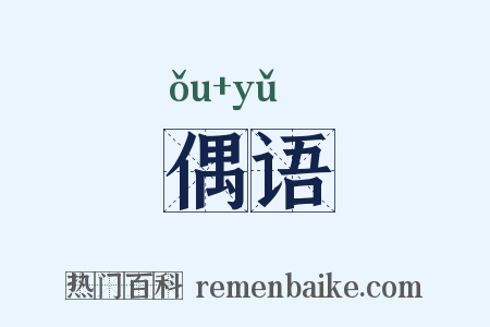 偶语是什么意思的图片